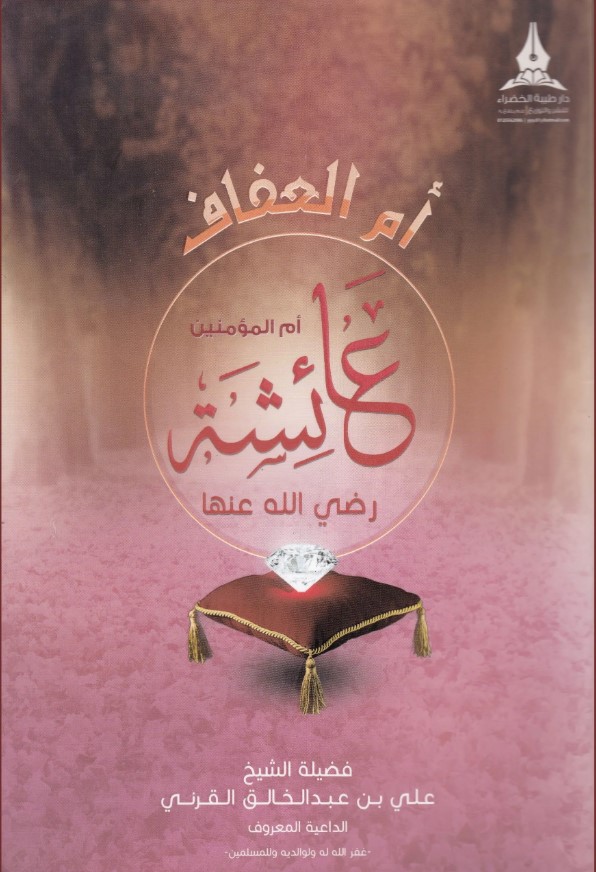 أم العفاف